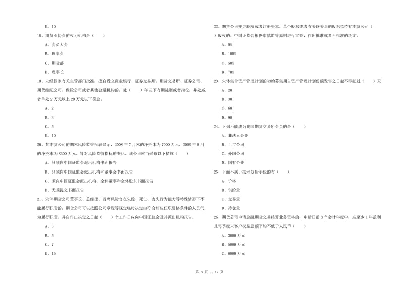 2019年期货从业资格《期货基础知识》题库练习试卷 含答案.doc_第3页