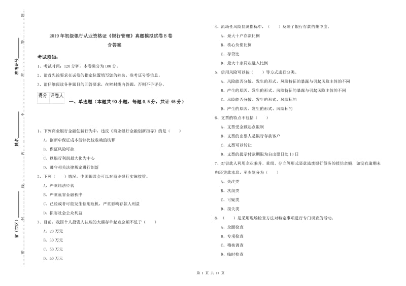 2019年初级银行从业资格证《银行管理》真题模拟试卷B卷 含答案.doc_第1页