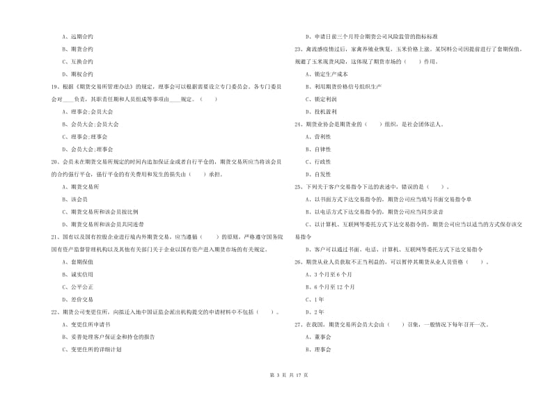 2019年期货从业资格考试《期货法律法规》过关检测试卷B卷 含答案.doc_第3页