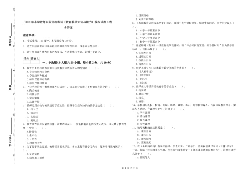 2019年小学教师职业资格考试《教育教学知识与能力》模拟试题B卷 含答案.doc_第1页