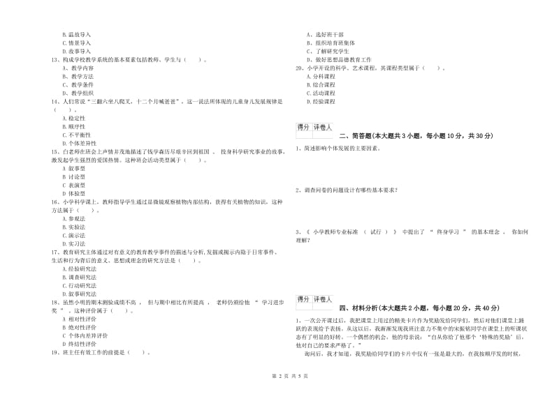 2019年小学教师职业资格考试《教育教学知识与能力》模拟试题B卷 含答案.doc_第2页