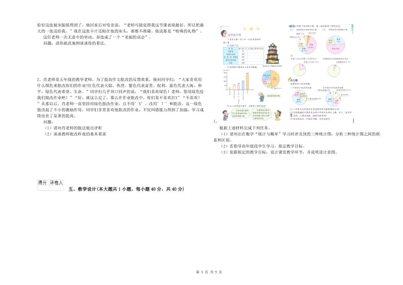 2019年小学教师职业资格考试《教育教学知识与能力》模拟试题B卷 含答案.doc_第3页