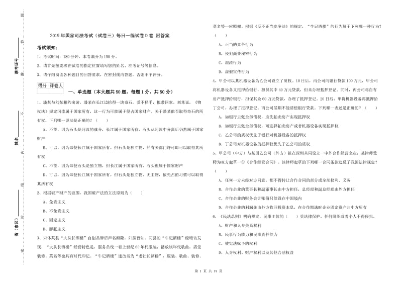 2019年国家司法考试（试卷三）每日一练试卷D卷 附答案.doc_第1页