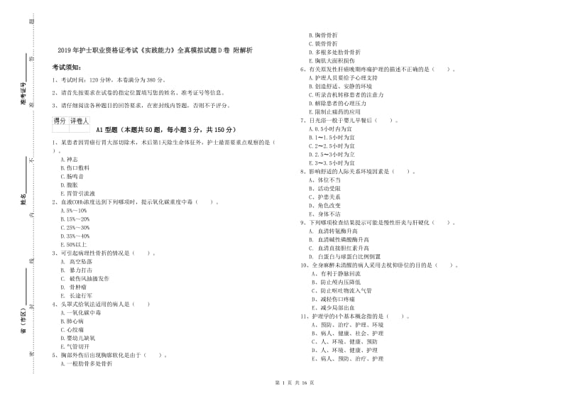 2019年护士职业资格证考试《实践能力》全真模拟试题D卷 附解析.doc_第1页