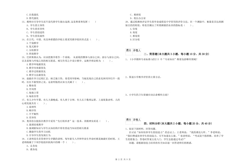 2019年小学教师职业资格《教育教学知识与能力》模拟考试试题C卷 含答案.doc_第2页