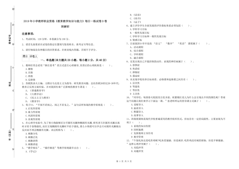 2019年小学教师职业资格《教育教学知识与能力》每日一练试卷D卷 附解析.doc_第1页