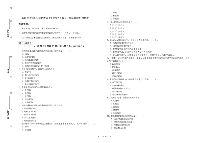 2019年护士职业资格考试《专业实务》每日一练试题B卷 附解析.doc_第1页