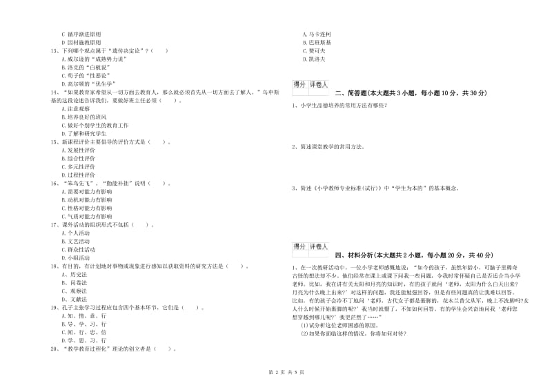 2019年小学教师职业资格考试《教育教学知识与能力》题库检测试题B卷 含答案.doc_第2页