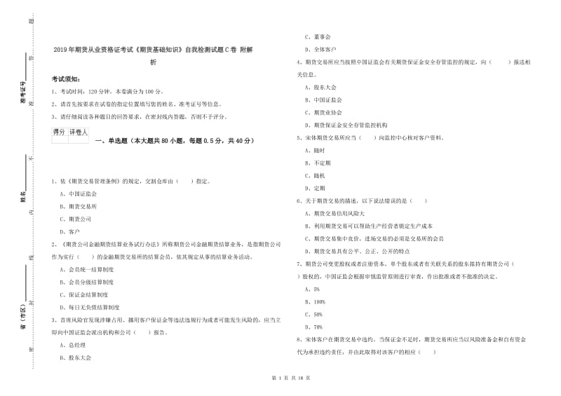 2019年期货从业资格证考试《期货基础知识》自我检测试题C卷 附解析.doc_第1页