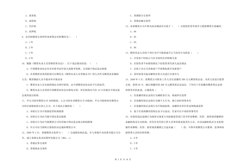 2019年期货从业资格证考试《期货基础知识》自我检测试题C卷 附解析.doc_第2页