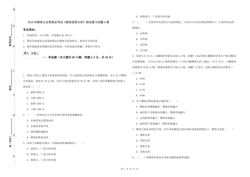 2019年期货从业资格证考试《期货投资分析》综合练习试题A卷.doc_第1页