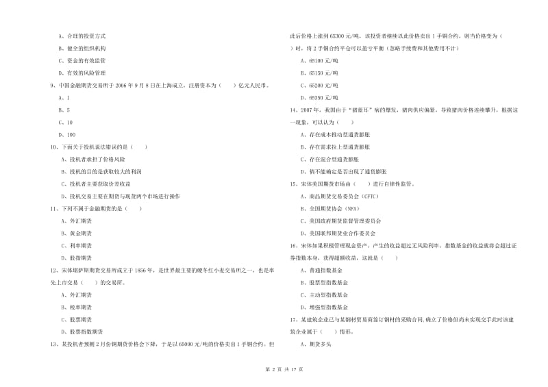 2019年期货从业资格证考试《期货投资分析》综合练习试题A卷.doc_第2页