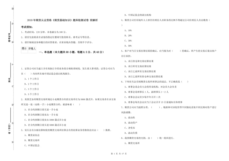 2019年期货从业资格《期货基础知识》题库检测试卷 附解析.doc_第1页