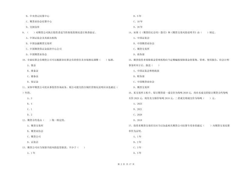 2019年期货从业资格《期货基础知识》题库检测试卷 附解析.doc_第2页