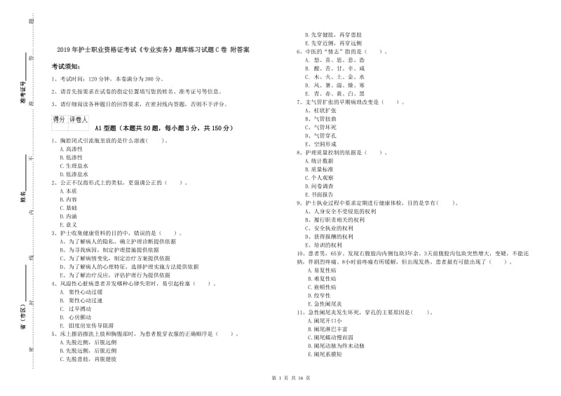 2019年护士职业资格证考试《专业实务》题库练习试题C卷 附答案.doc_第1页