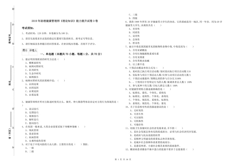 2019年助理健康管理师《理论知识》能力提升试卷D卷.doc_第1页