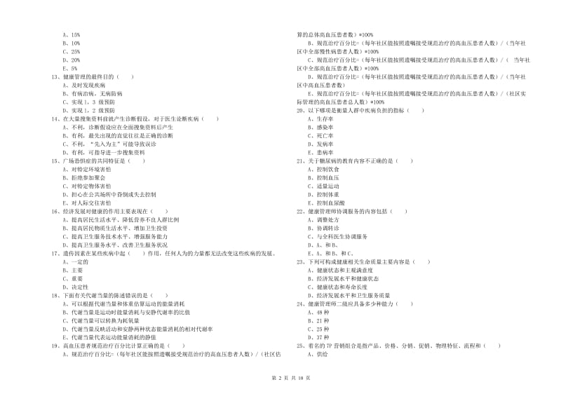 2019年助理健康管理师《理论知识》能力提升试卷D卷.doc_第2页