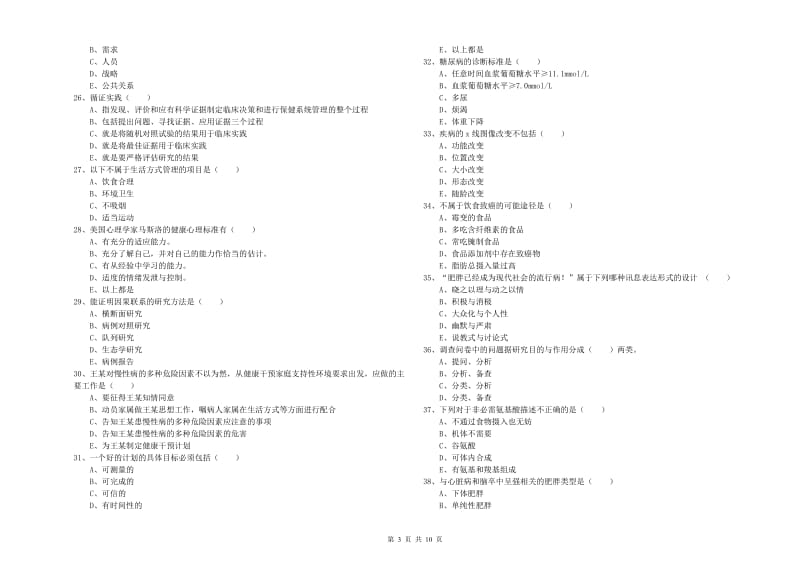 2019年助理健康管理师《理论知识》能力提升试卷D卷.doc_第3页