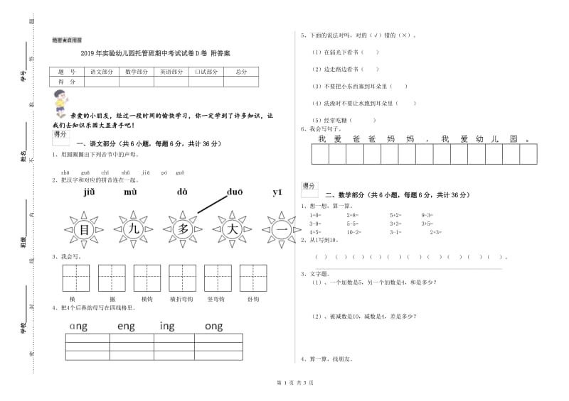 2019年实验幼儿园托管班期中考试试卷D卷 附答案.doc_第1页