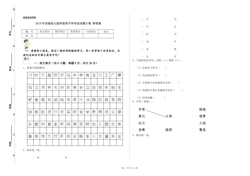 2019年实验幼儿园学前班开学考试试题B卷 附答案.doc_第1页