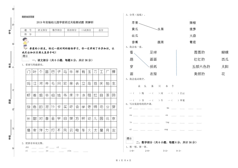 2019年实验幼儿园学前班过关检测试题 附解析.doc_第1页