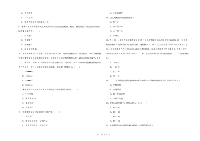 2019年期货从业资格证《期货投资分析》考前冲刺试卷B卷.doc_第2页