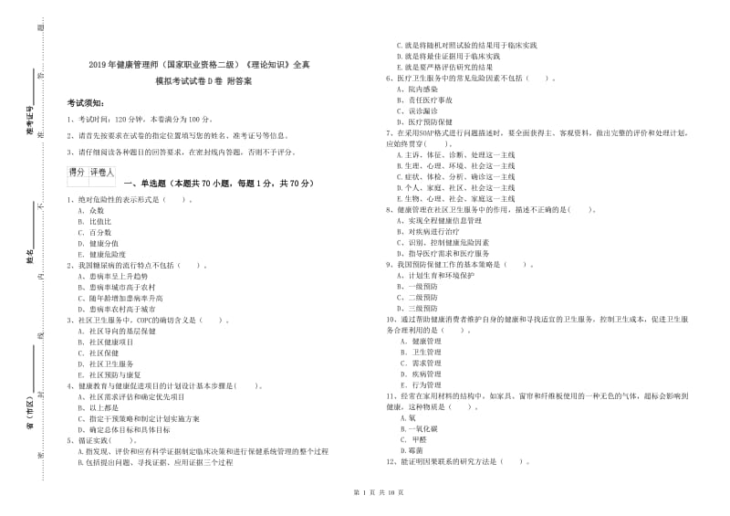 2019年健康管理师（国家职业资格二级）《理论知识》全真模拟考试试卷D卷 附答案.doc_第1页