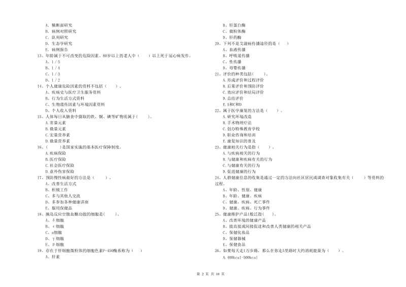 2019年健康管理师（国家职业资格二级）《理论知识》全真模拟考试试卷D卷 附答案.doc_第2页