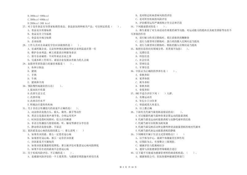 2019年健康管理师（国家职业资格二级）《理论知识》全真模拟考试试卷D卷 附答案.doc_第3页