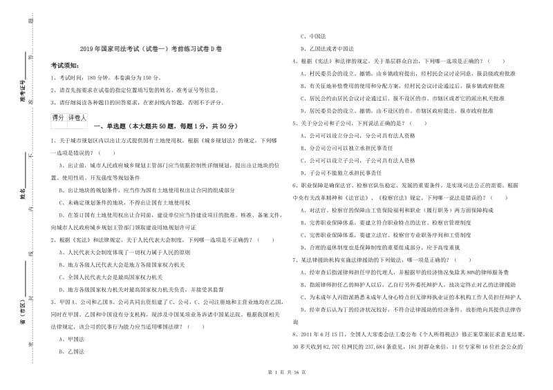 2019年国家司法考试（试卷一）考前练习试卷D卷.doc_第1页