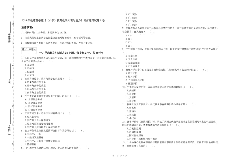 2019年教师资格证《（小学）教育教学知识与能力》考前练习试题C卷.doc_第1页