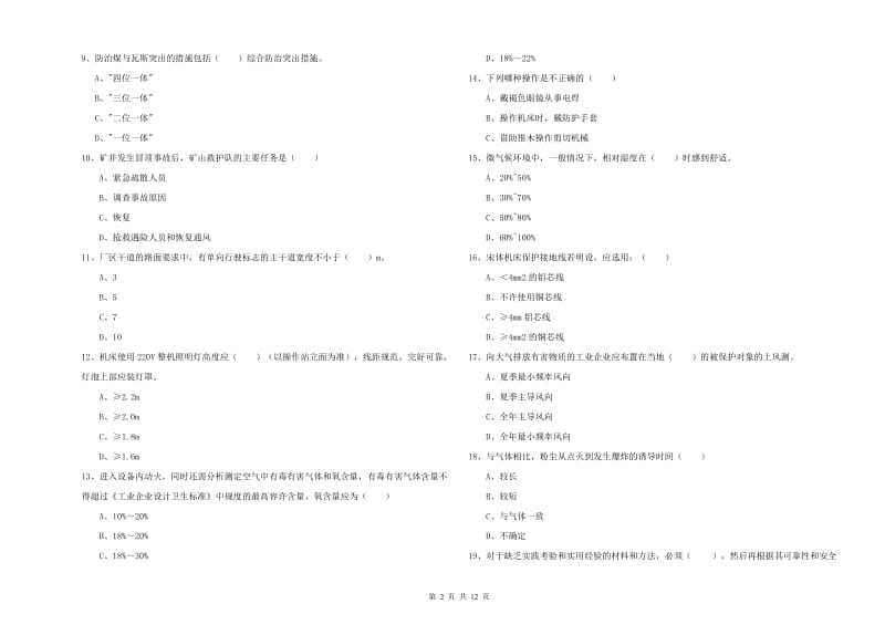 2019年安全工程师《安全生产技术》真题模拟试题C卷 含答案.doc_第2页