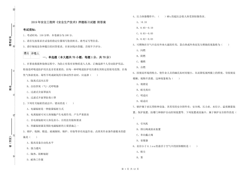 2019年安全工程师《安全生产技术》押题练习试题 附答案.doc_第1页