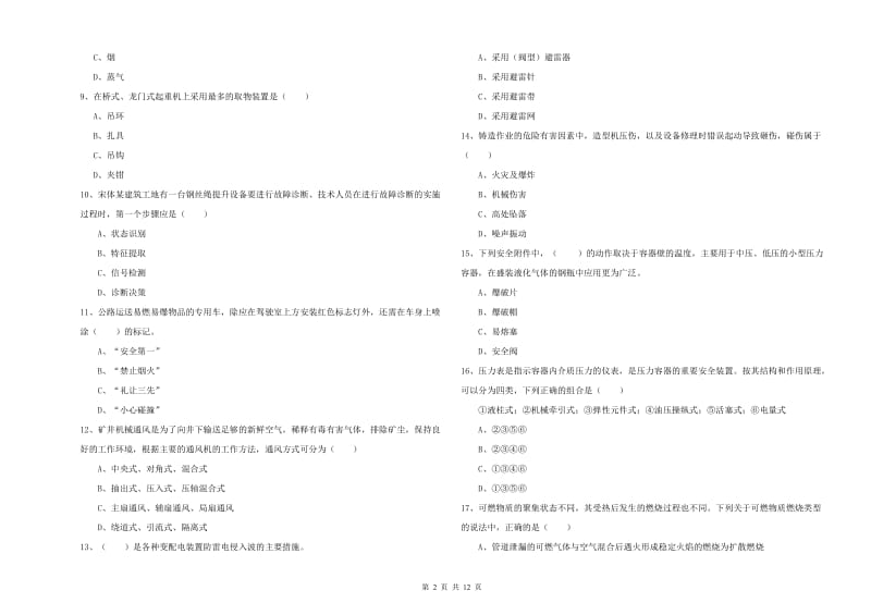 2019年安全工程师《安全生产技术》押题练习试题 附答案.doc_第2页