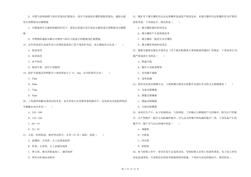 2019年安全工程师《安全生产技术》押题练习试题 附答案.doc_第3页