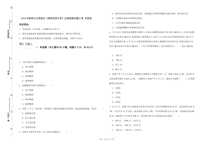 2019年期货从业资格证《期货投资分析》自我检测试题B卷 含答案.doc_第1页