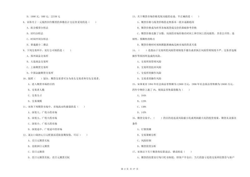 2019年期货从业资格证《期货投资分析》自我检测试题B卷 含答案.doc_第2页