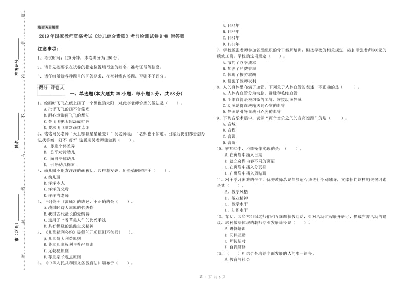 2019年国家教师资格考试《幼儿综合素质》考前检测试卷D卷 附答案.doc_第1页