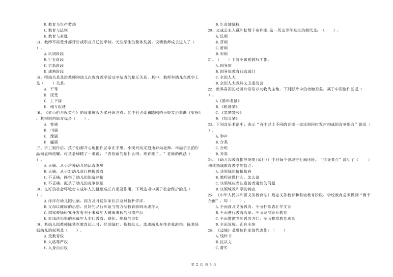 2019年国家教师资格考试《幼儿综合素质》考前检测试卷D卷 附答案.doc_第2页