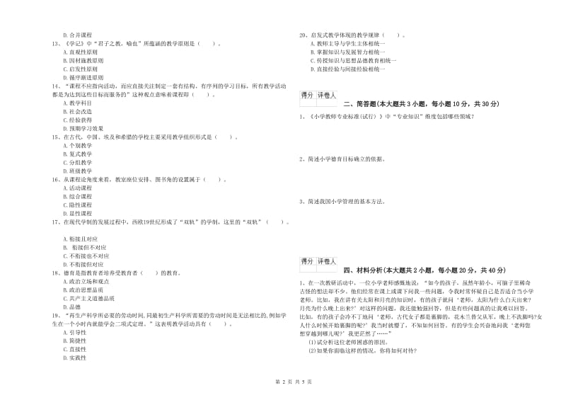 2019年小学教师资格证《教育教学知识与能力》题库练习试题C卷 含答案.doc_第2页