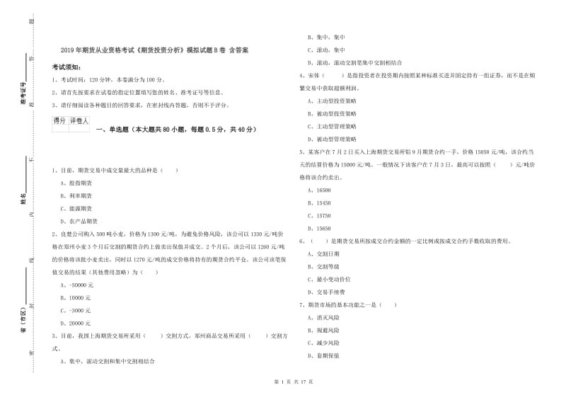 2019年期货从业资格考试《期货投资分析》模拟试题B卷 含答案.doc_第1页