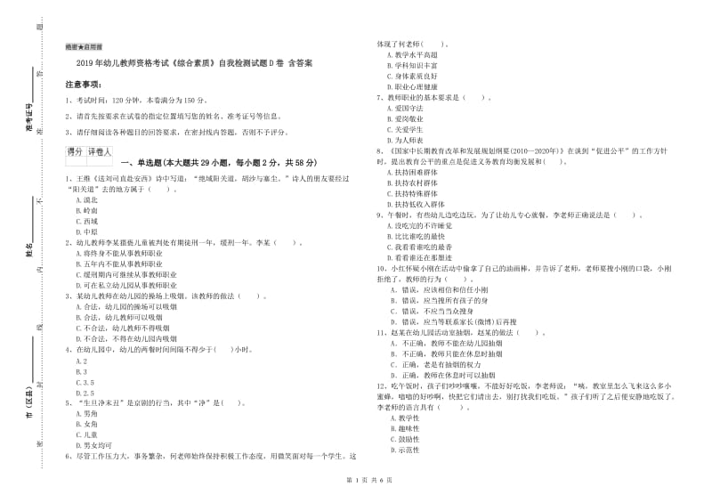 2019年幼儿教师资格考试《综合素质》自我检测试题D卷 含答案.doc_第1页