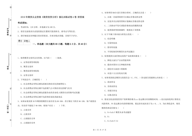 2019年期货从业资格《期货投资分析》强化训练试卷A卷 附答案.doc_第1页