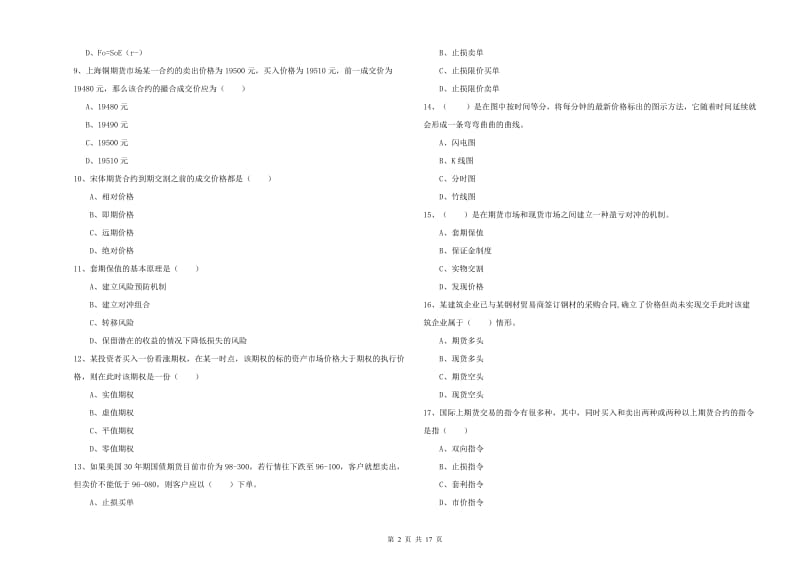 2019年期货从业资格《期货投资分析》强化训练试卷A卷 附答案.doc_第2页