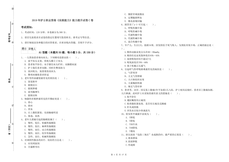 2019年护士职业资格《实践能力》能力提升试卷C卷.doc_第1页