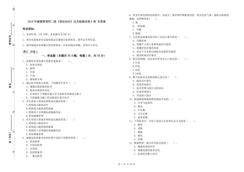 2019年健康管理师二级《理论知识》过关检测试卷A卷 含答案.doc_第1页