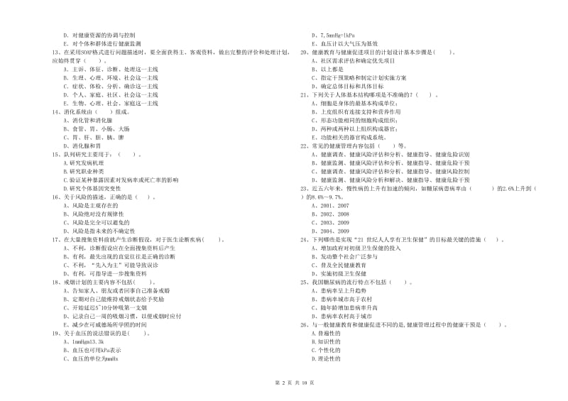 2019年健康管理师二级《理论知识》过关检测试卷A卷 含答案.doc_第2页