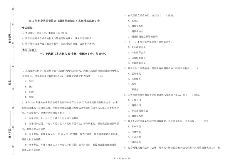 2019年期货从业资格证《期货基础知识》真题模拟试题C卷.doc_第1页