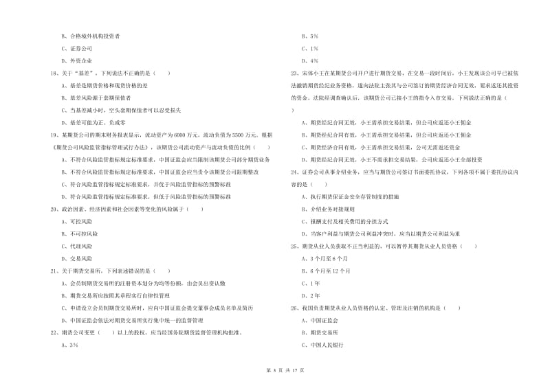 2019年期货从业资格证《期货基础知识》真题模拟试题C卷.doc_第3页