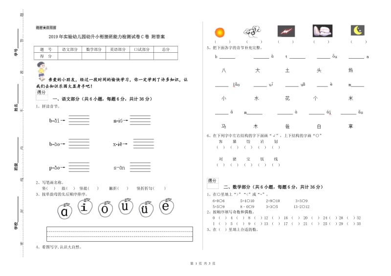 2019年实验幼儿园幼升小衔接班能力检测试卷C卷 附答案.doc_第1页